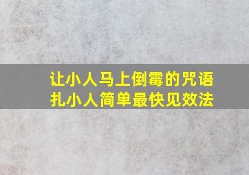 让小人马上倒霉的咒语 扎小人简单最快见效法